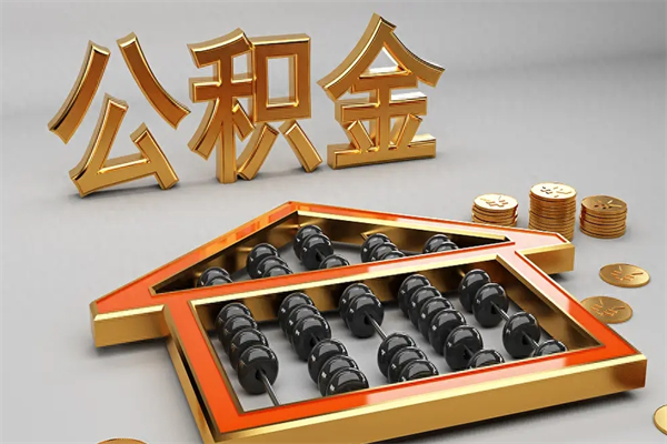 临沧公积金怎么领取流程（如何领取住房公积金钱）