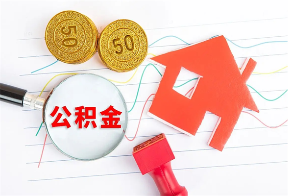 临沧公积金怎么领取流程（领取公积金的办法）