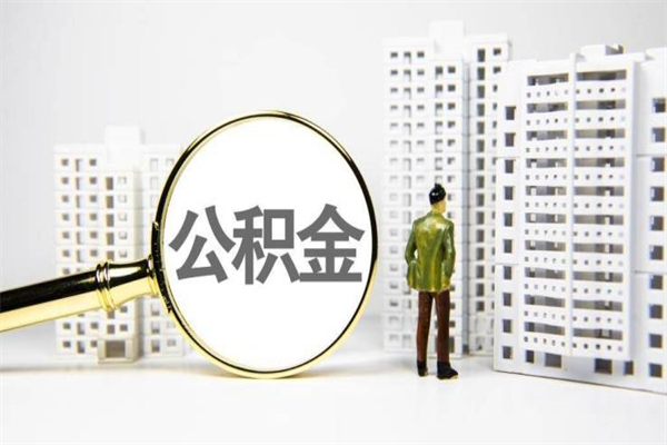 临沧公积金一般封存多久能取（公积金封存多久可以取现）