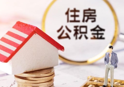 临沧公积金怎么领取流程（怎么领住房公积金）